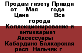 Продам газету Правда от 10 Мая 1945 года › Цена ­ 30 000 - Все города Коллекционирование и антиквариат » Аксессуары   . Кабардино-Балкарская респ.,Нальчик г.